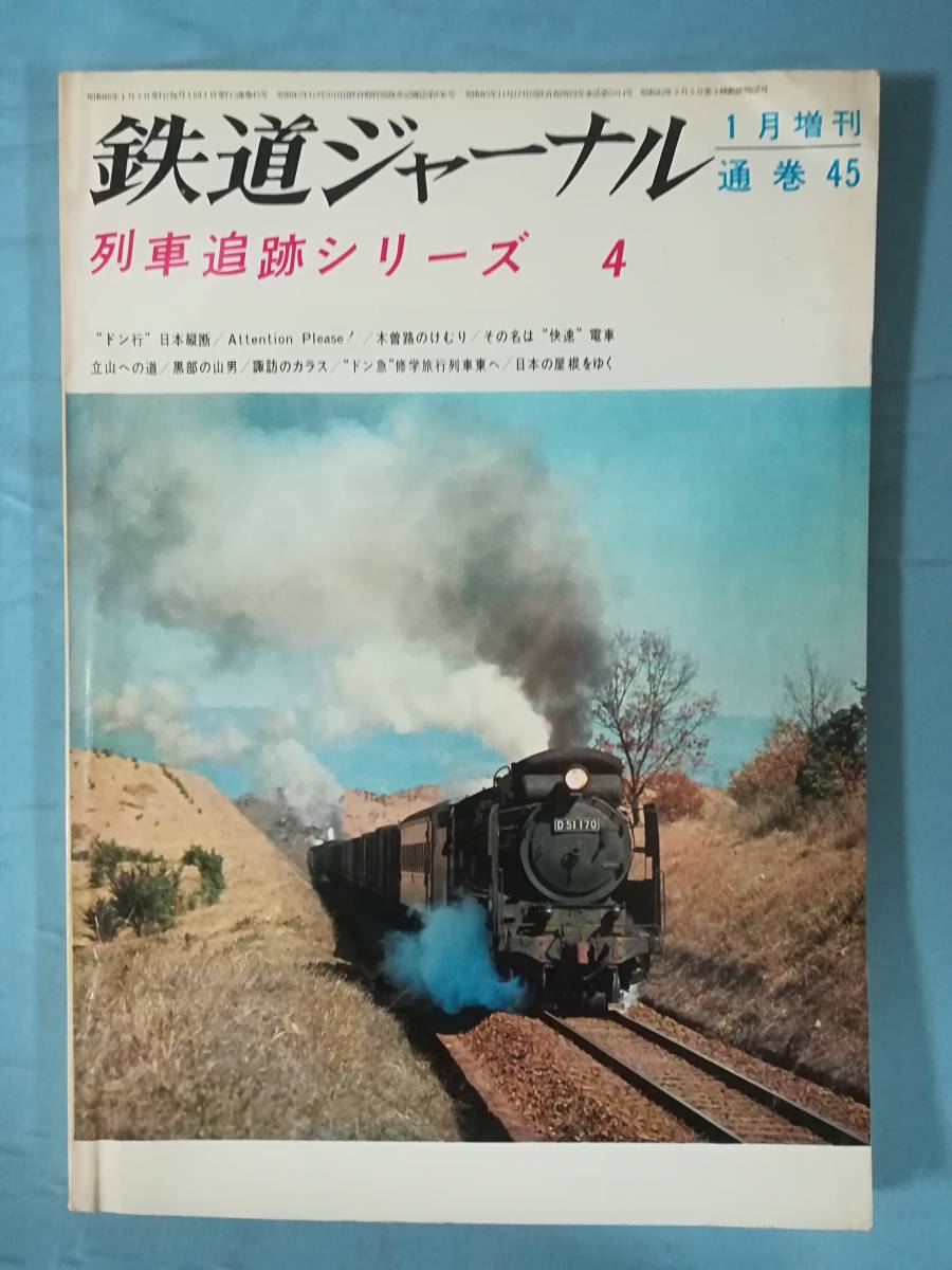 鉄道ジャーナル 1月増刊 №45 列車追跡シリーズ4 昭和46年_画像1
