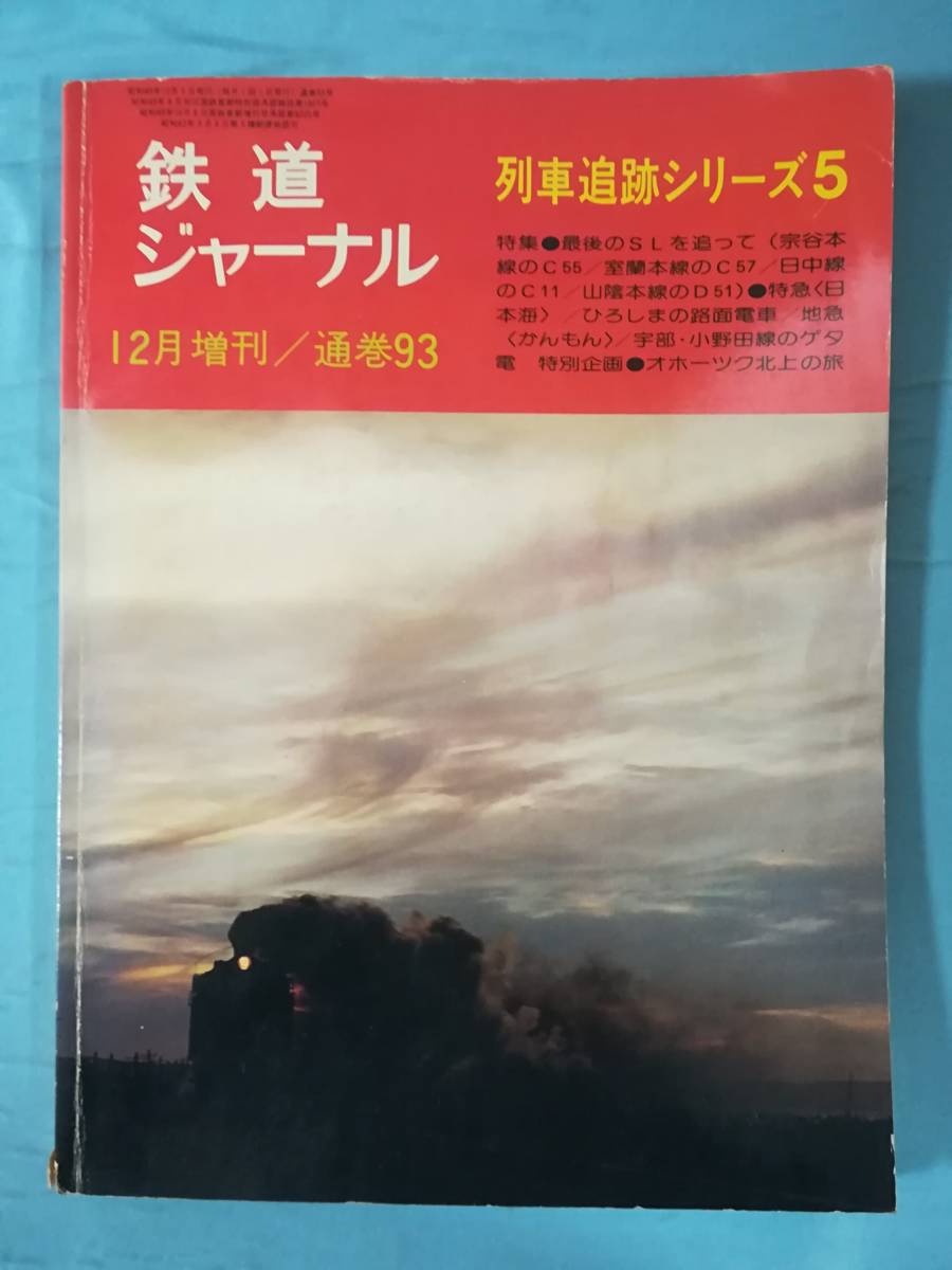 鉄道ジャーナル 12月増刊 №93 列車追跡シリーズ5 昭和49年_画像1