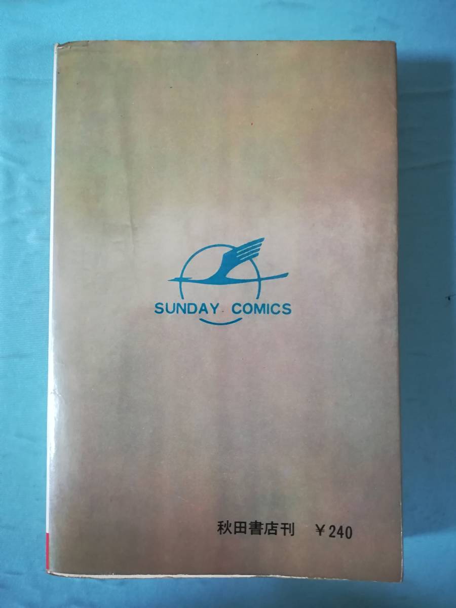 丹下左膳 第1巻 小沢さとる/林不忘/著 秋田書店 昭和43年 時代COMICS_画像2