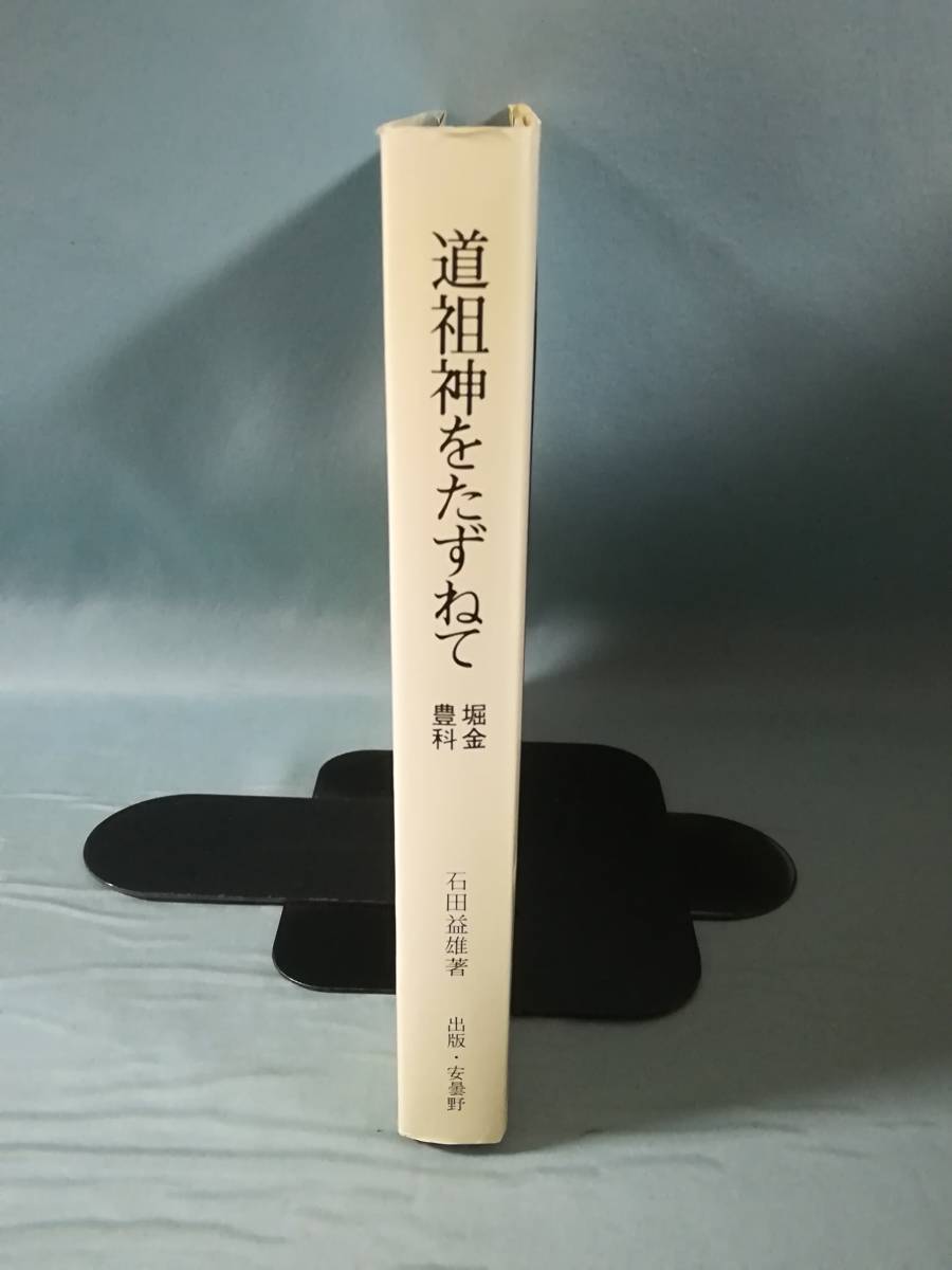 道祖神をたずねて 安曇野・豊科・堀金 石田益雄/著 出版・安曇野 昭和56年_画像3