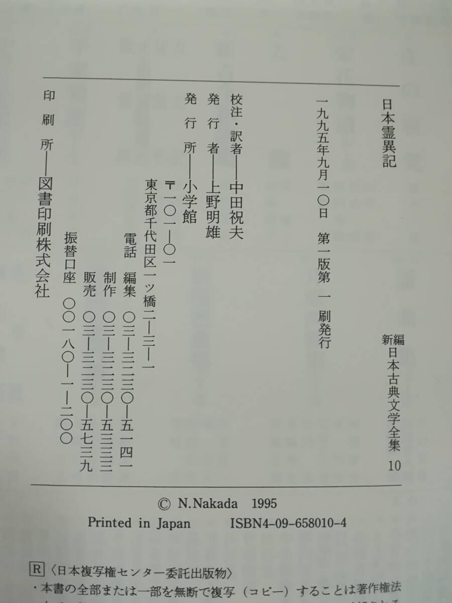 新編 日本古典文学全集 第10巻 日本霊異記 小学館 1995年 月報付きの画像5