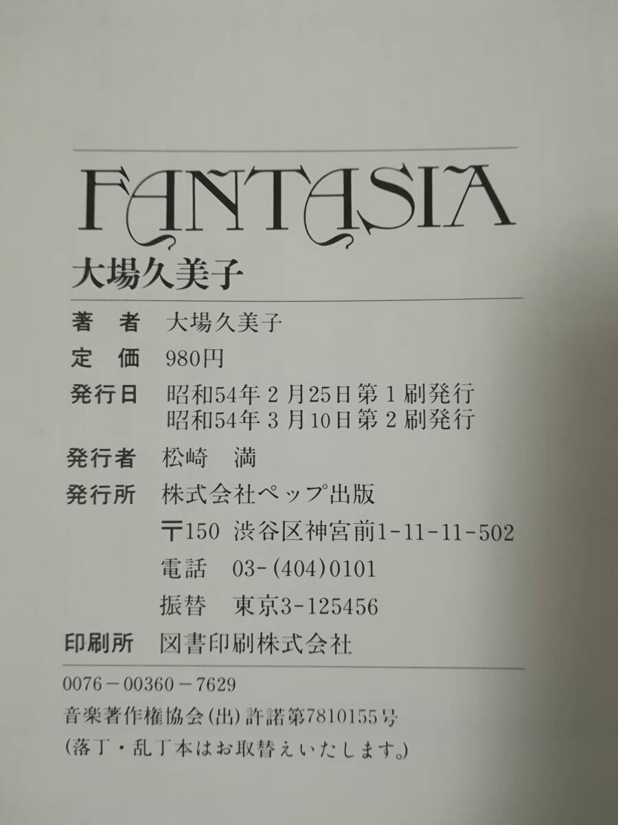 ふあんたじあ FANTASIA 大場久美子/著 ペップ出版 昭和54年の画像5
