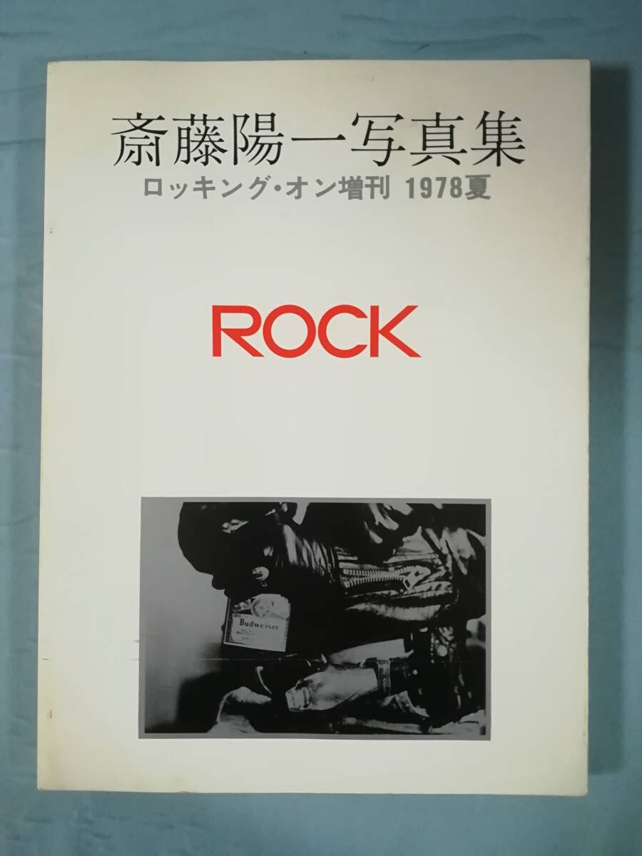 ロックング・オン増刊 1978夏 斎藤陽一写真集 ROCK ロックング・オン社 1978年/初版_画像1