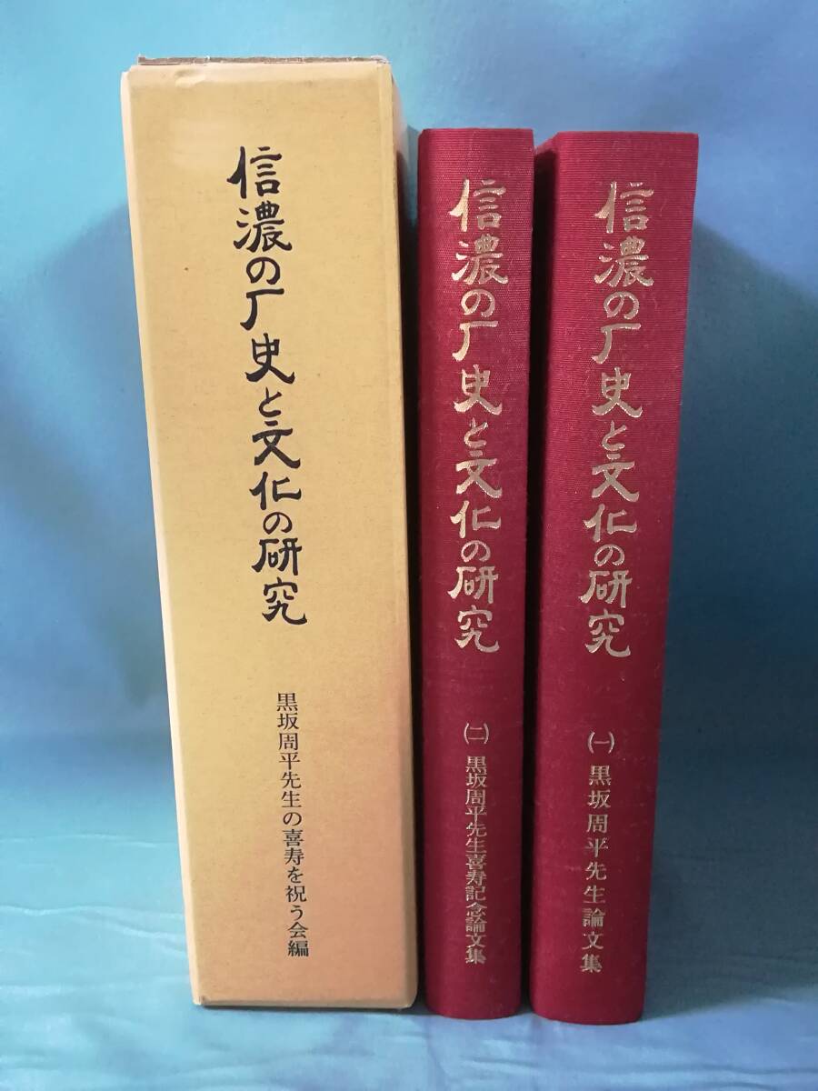 信濃の歴史と文化の研究 黒坂周平先生喜寿記念論文集 2冊組 平成2年_画像1