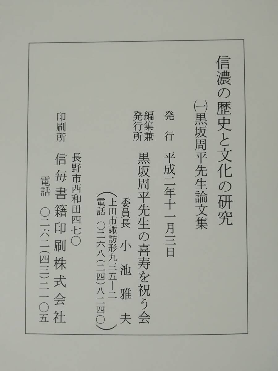 信濃の歴史と文化の研究 黒坂周平先生喜寿記念論文集 2冊組 平成2年_画像5