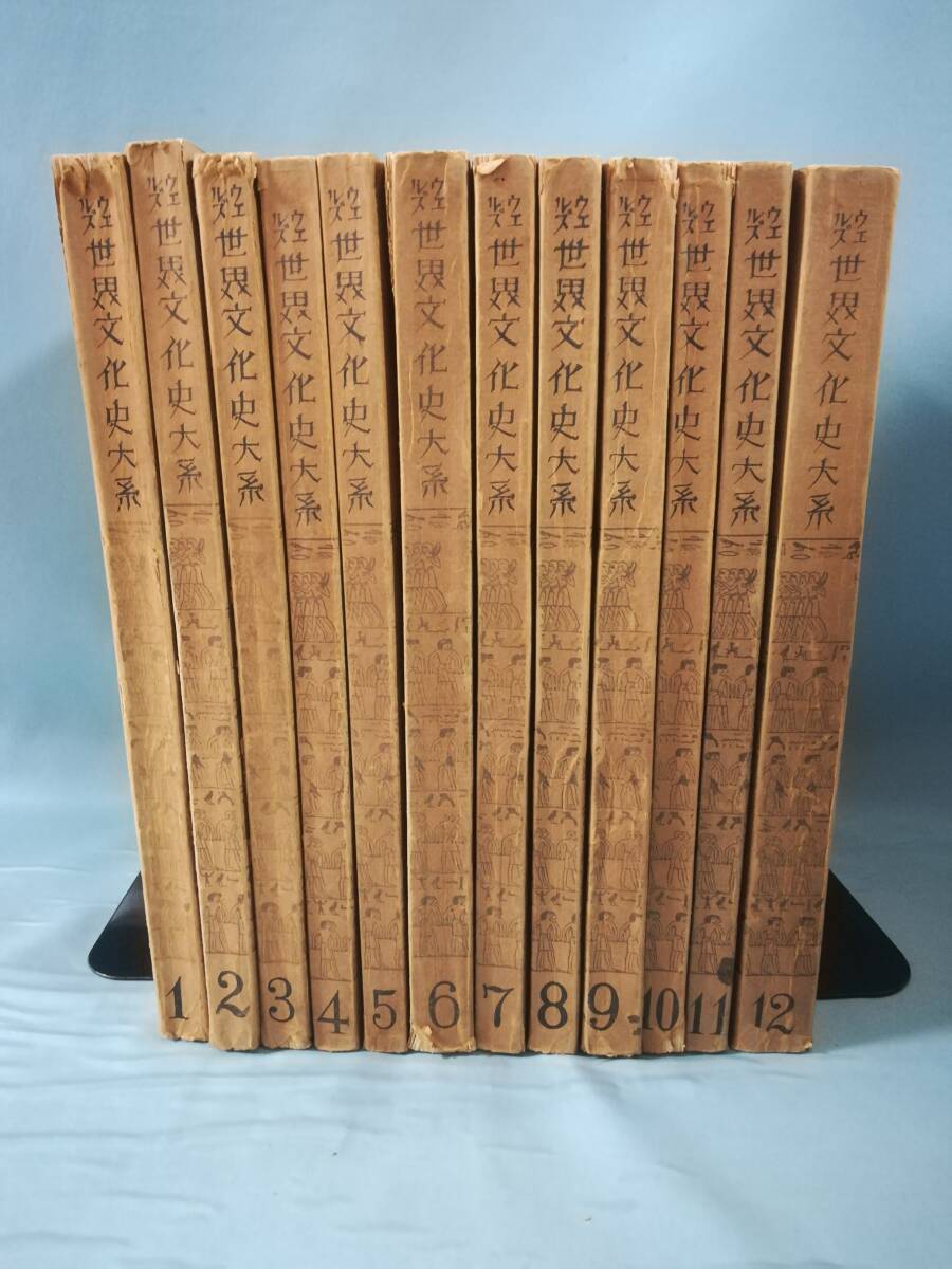 【古書】ウェルズ 世界文化史大系 全12巻揃い 北川三郎/訳 大鐙閣 昭和2年～の画像3