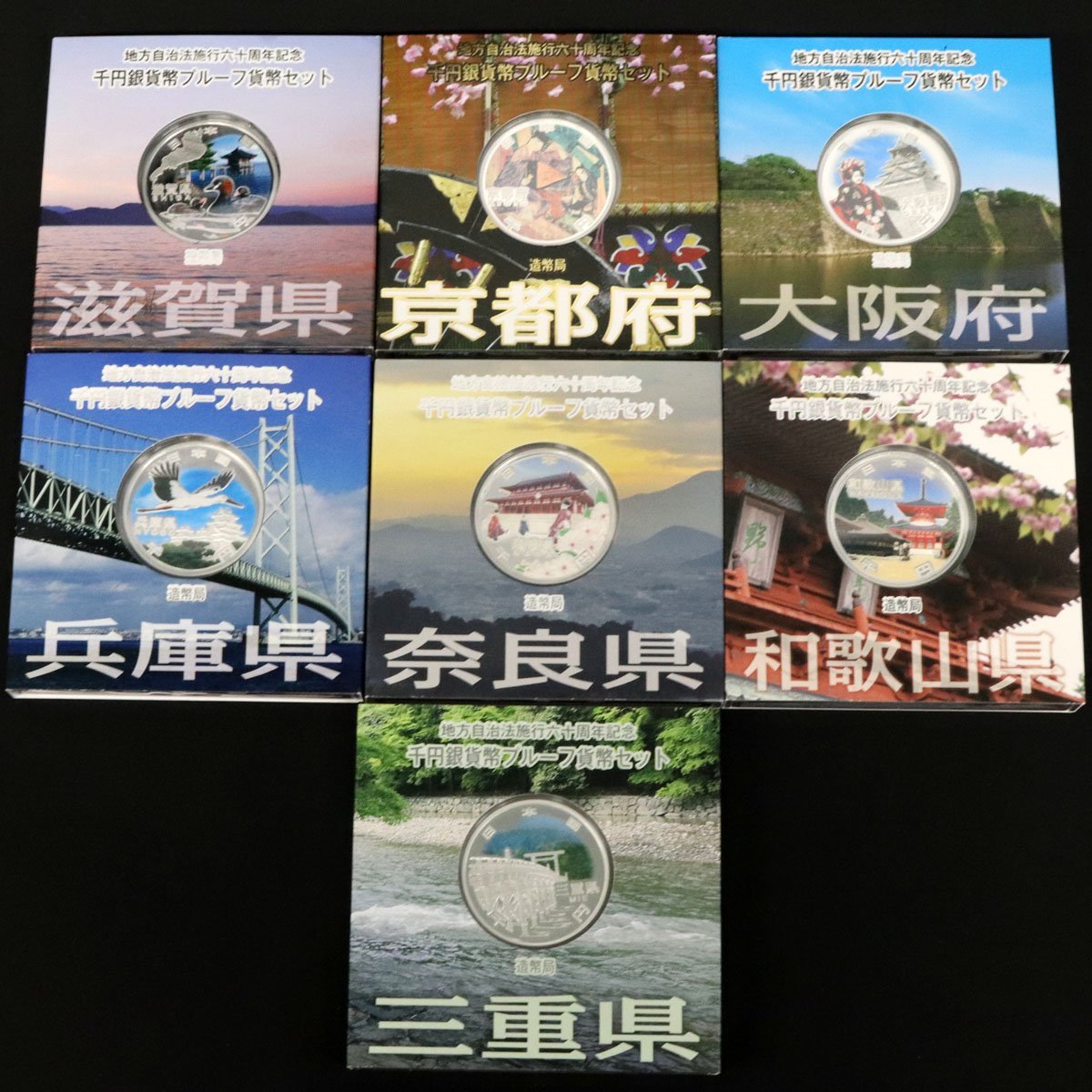 地方自治60年千円銀貨幣プルーフAセット 7点おまとめ 滋賀県,京都府,大阪府,兵庫県 など◆おたからや【M-A42617】同梱-1_画像3