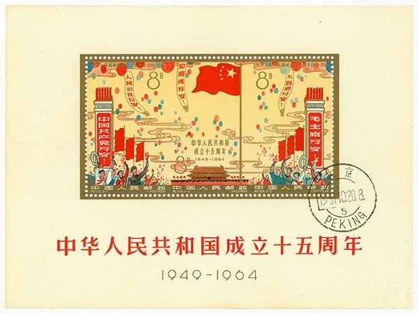 1円～【おたからや】◆中国切手1964年中華人民共和国成立15周年組合せ小型シート(紀106)消印あり◆tm434-A32174◆_画像1