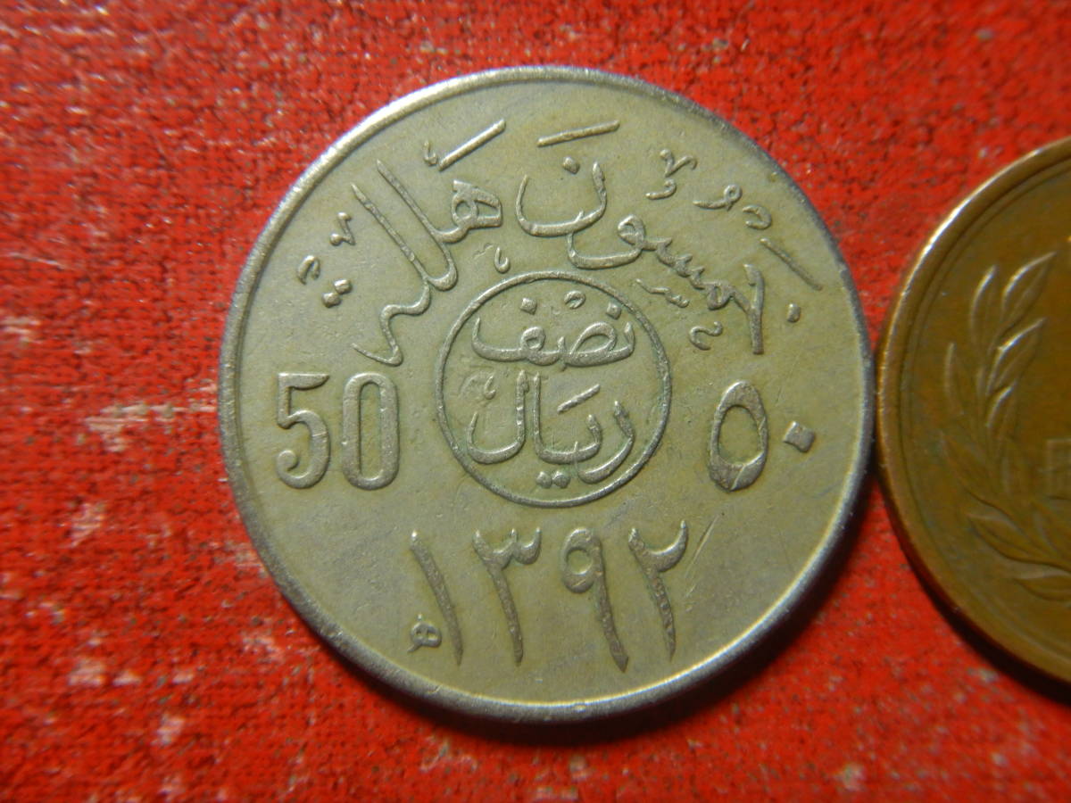外国・サウジアラビア／５０ハララ白銅貨（SH1392年）　240213_画像2