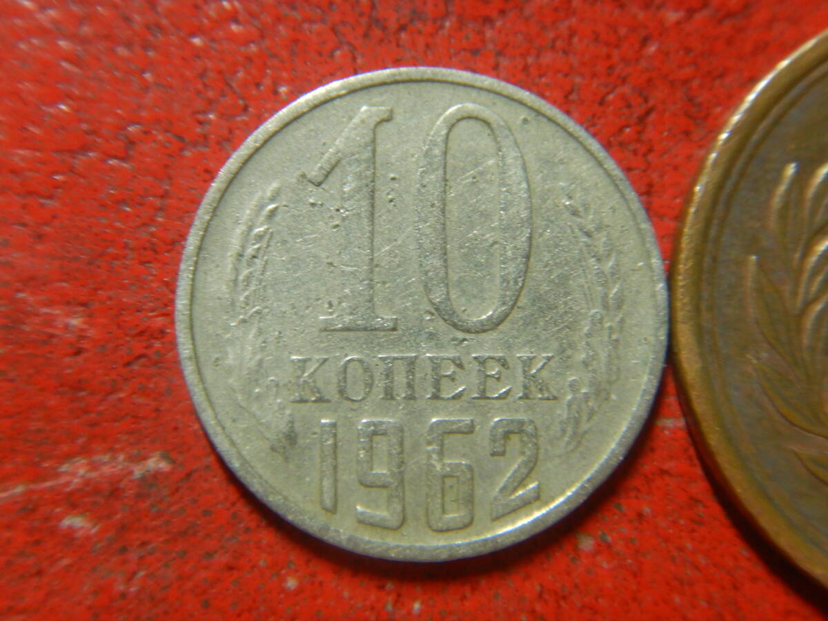 外国・ロシア（旧ソ連）／１０コペイカ洋銀貨（1962年）　24022102_画像2