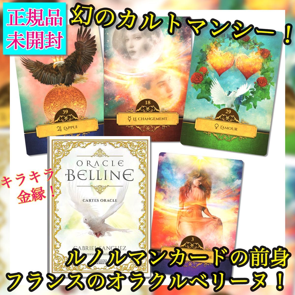 金縁 幻の占い・ベリーヌ 簡易解説シート付き オラクルカード 金縁 幻の占い・ベリーヌ 簡易解説シート付き オラクルカード