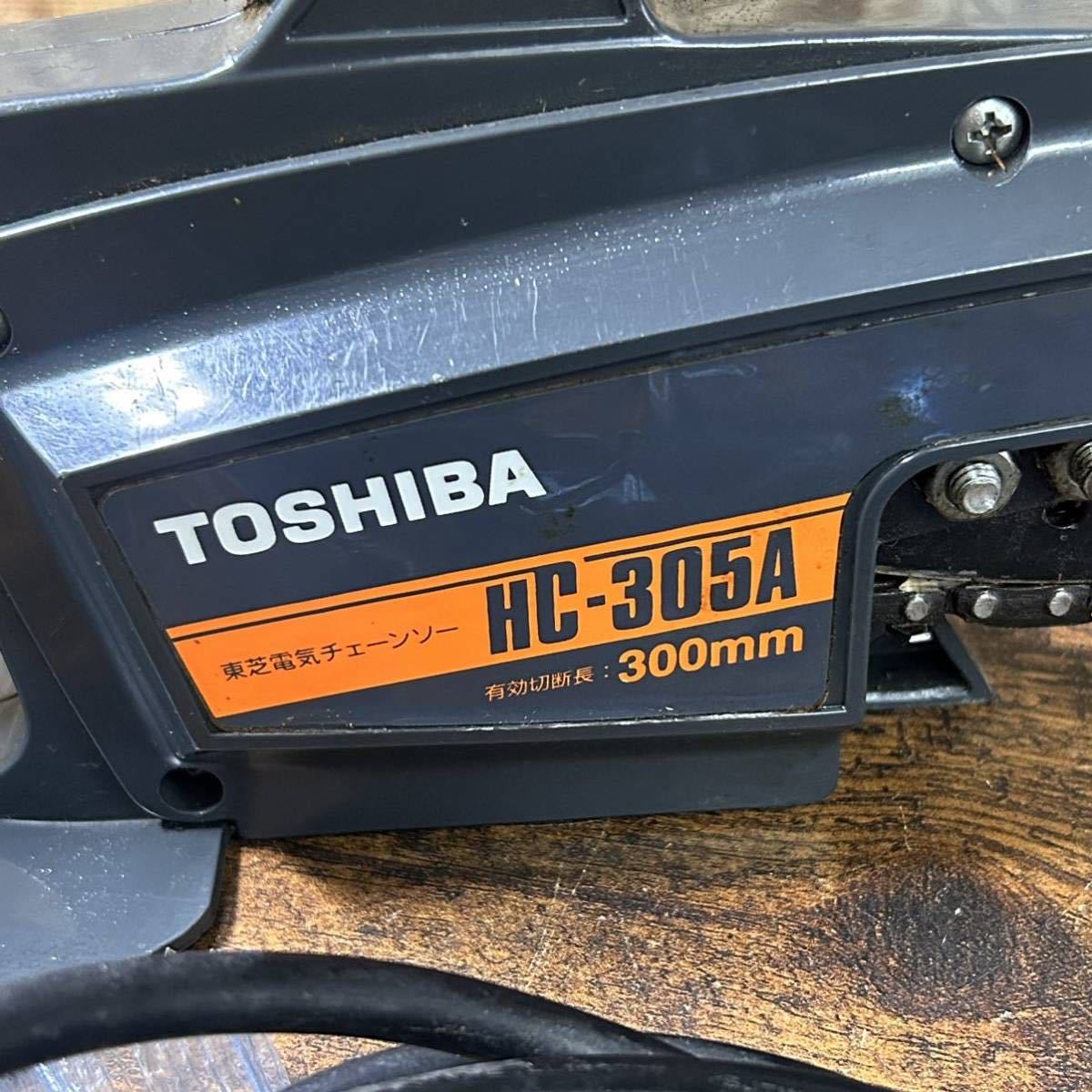 TOSHIBA 東芝 電気チェーンソー チェーンソー HC-305A 300mm 100V 電動工具 道具 電動 工具 動作確認済み 中古品_画像4