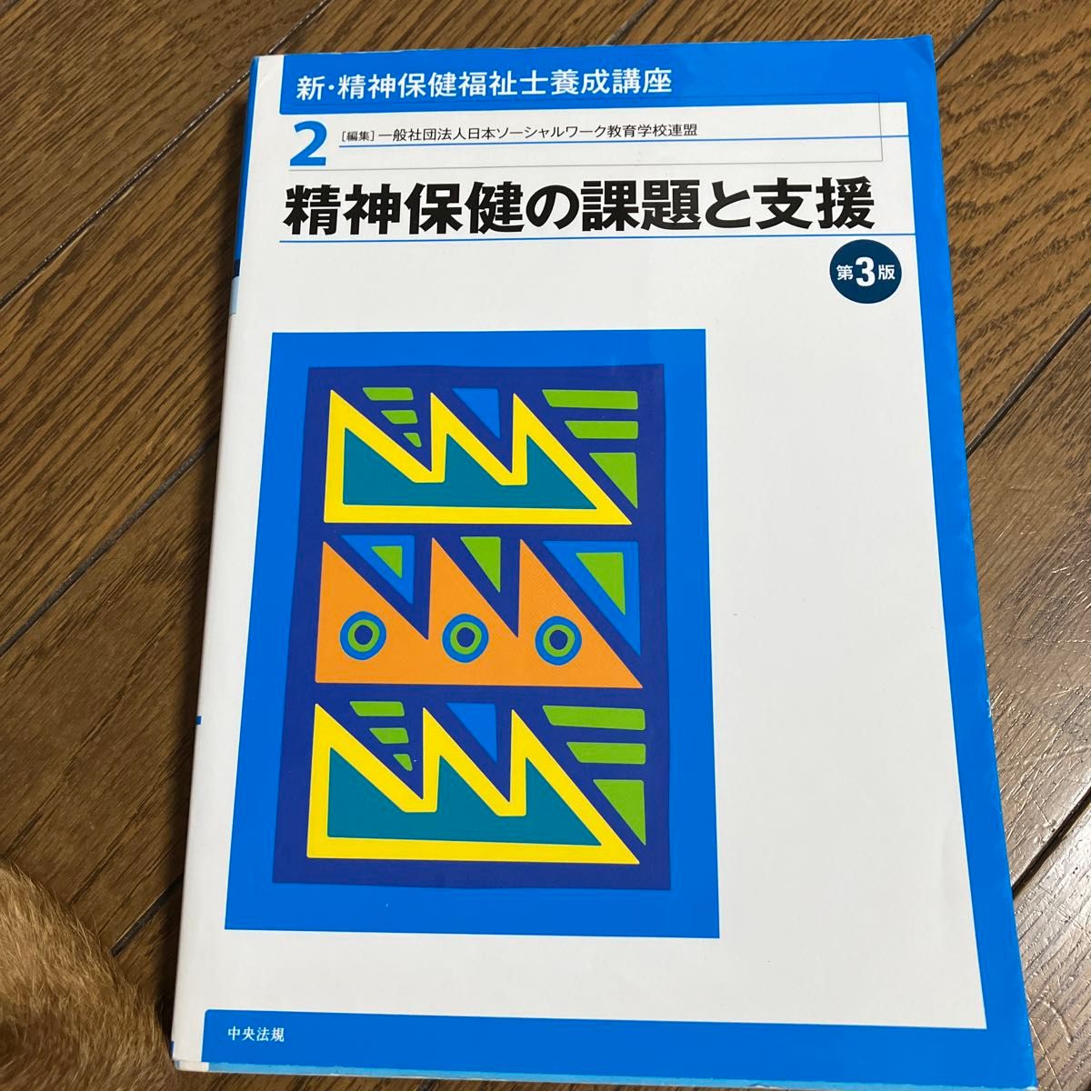 新・精神保健福祉士養成講座　２ （新・精神保健福祉士養成講座　　　２） （第３版） 日本ソーシャルワーク教育学校連盟／編集