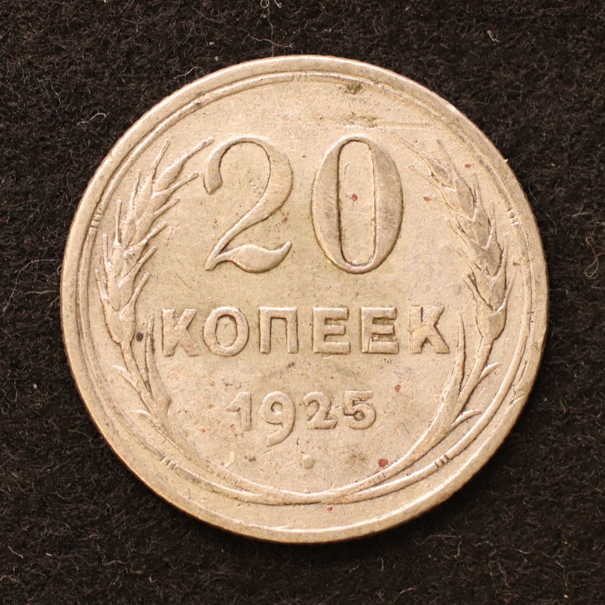 ソビエト連邦 ソ連 20コペイカ銀貨（1925）3.6g、21.8mm ロシア[3809]コイン_画像1