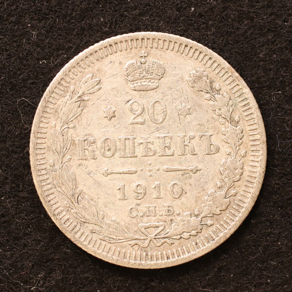 ロシア帝国 20コペイカ銀貨（1910）3.6g、22mm[3806]コイン_画像1