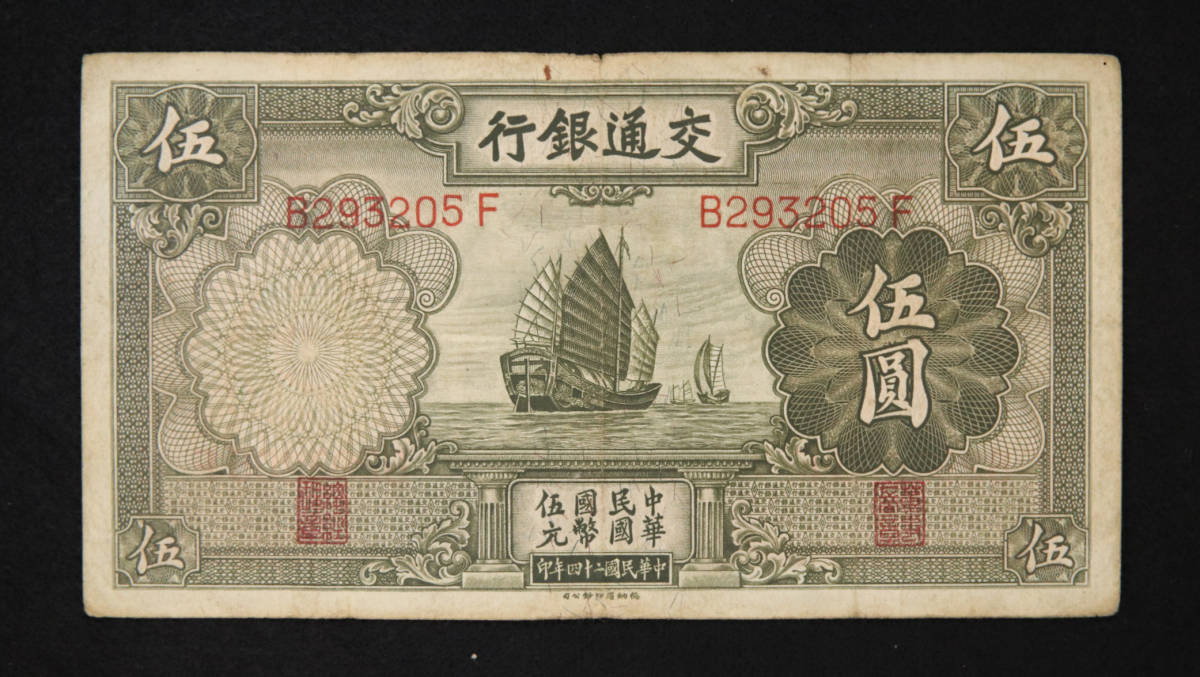 Pick#154a/中国紙幣 交通銀行 伍圓（1935）[2592]_画像1