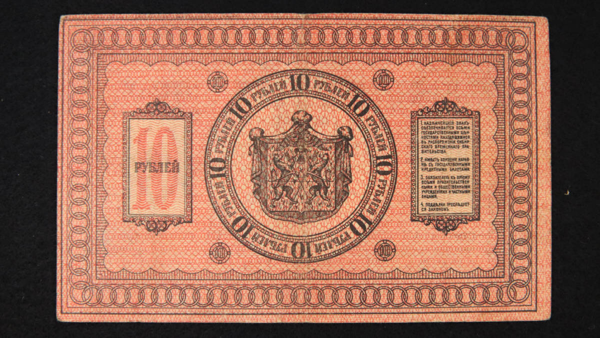 Pick#818/ロシア内戦期紙幣 第一シベリア政府 10ルーブル（1918）[2699]_画像2