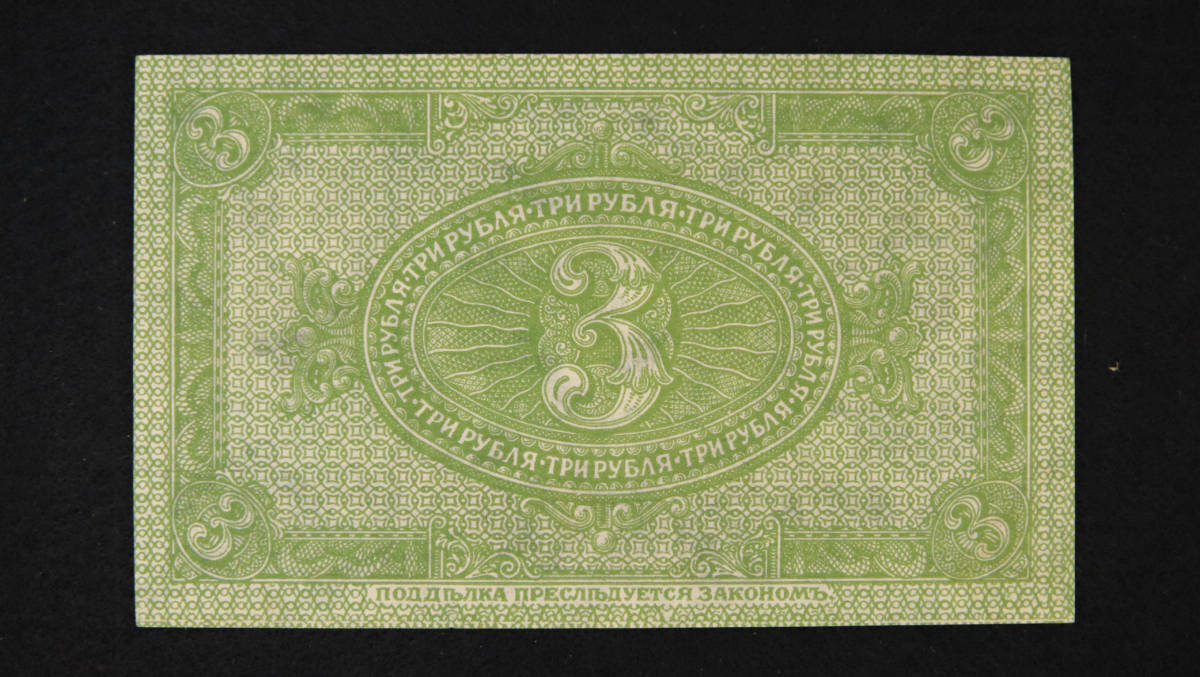Pick#827/ロシア内戦期紙幣 第二シベリア政府 3ルーブル（1919）[2703]_画像2
