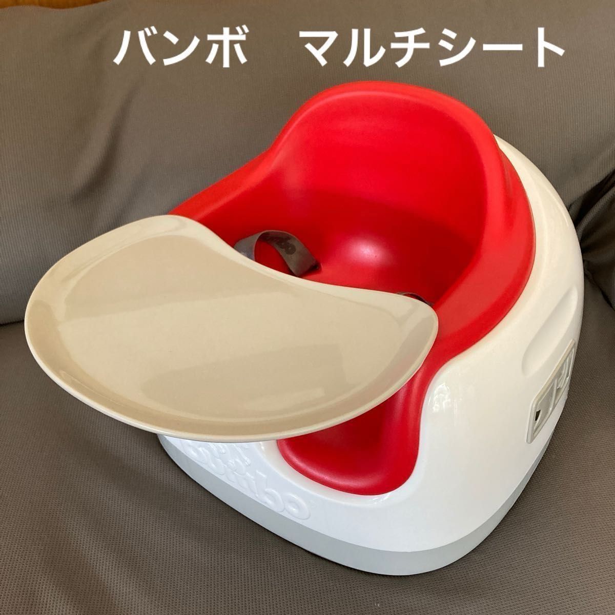 バンボ Bumbo ベビーチェア マルチシート