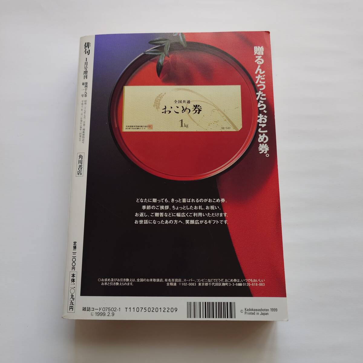 俳句年鑑　1999年版　1997.10～1998.9　俳句1月号増刊　平成11年1月1日発行　角川書店　古本　送料無料　匿名配送_画像5