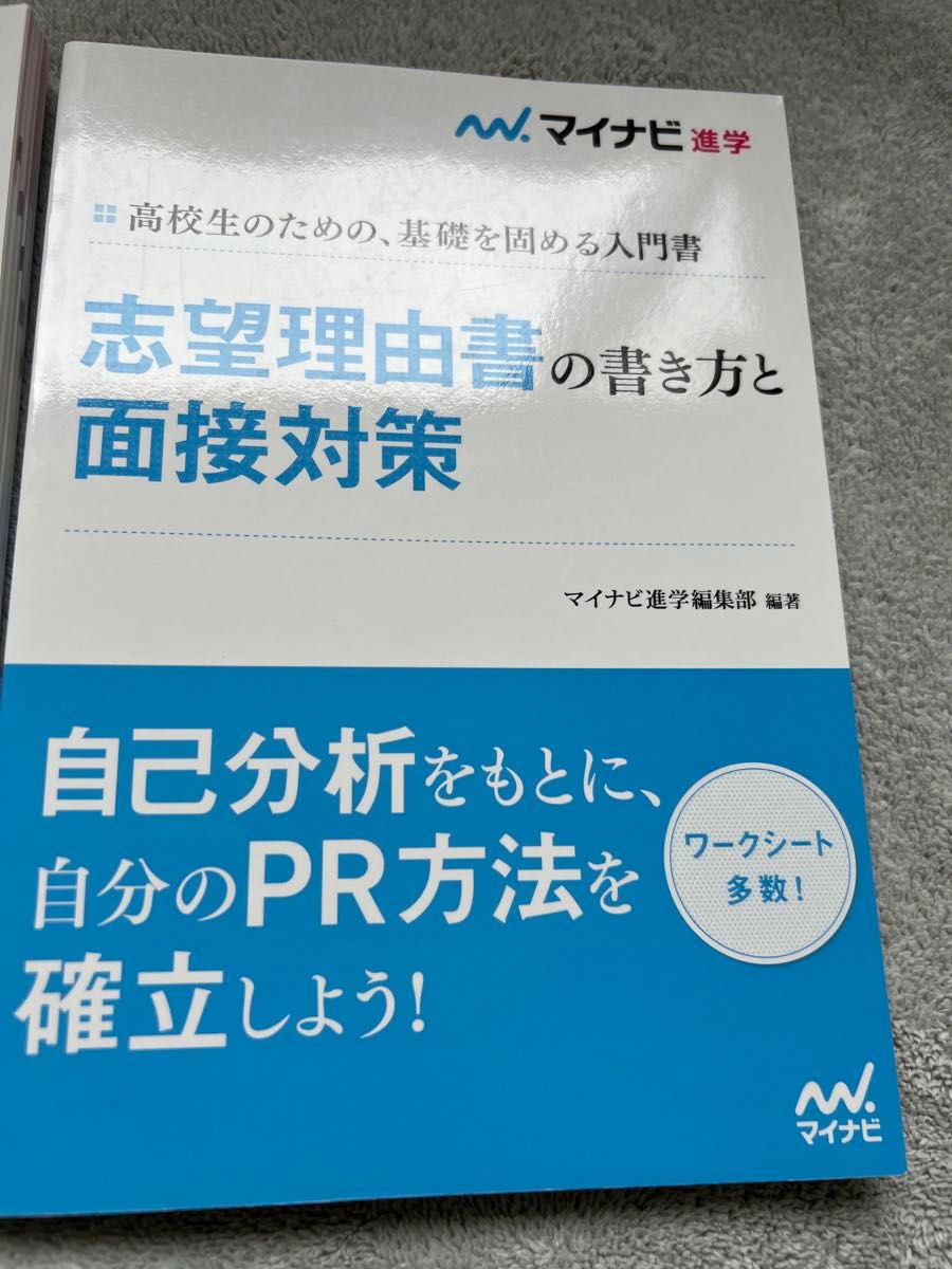 マイナビ 高校生のための基礎を固める入門書 実践 探究 グループディスカッション プレゼンテーション、面接対策