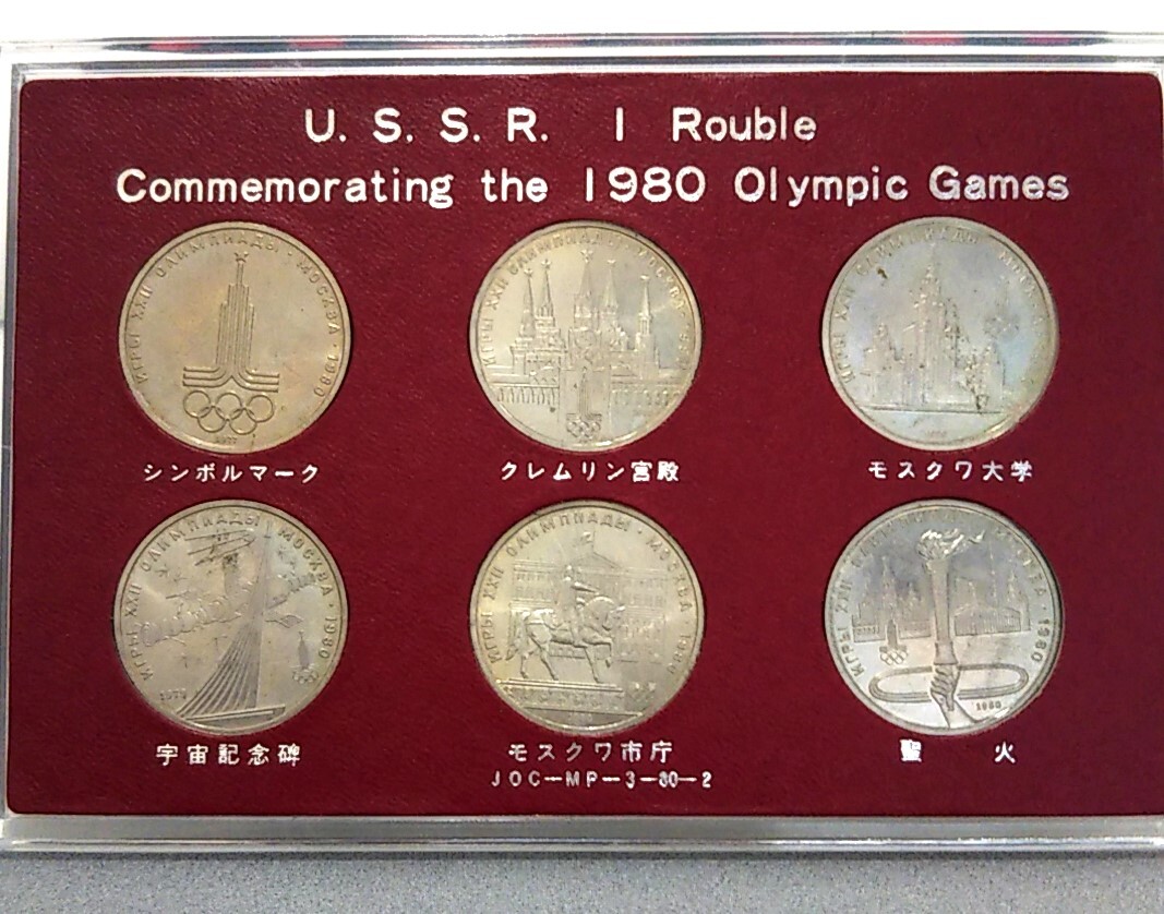 五輪　USSR　1980年　モスクワオリンピック記念　1ルーブル硬貨　６枚セット　ソ連政府発行_画像1