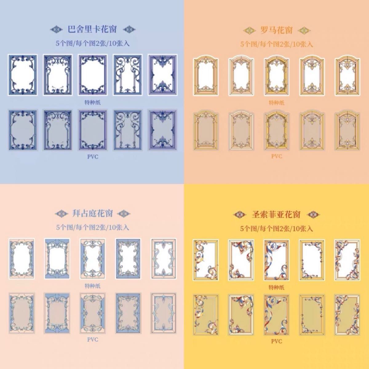 セール　彩色花窓シリーズ　PETバックシール　コラージュカード　8種80枚