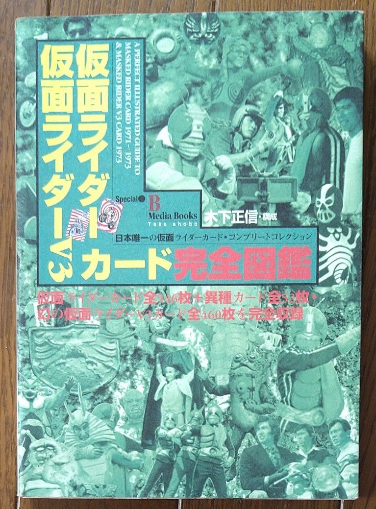 仮面ライダー 仮面ライダーV3 カード完全図鑑