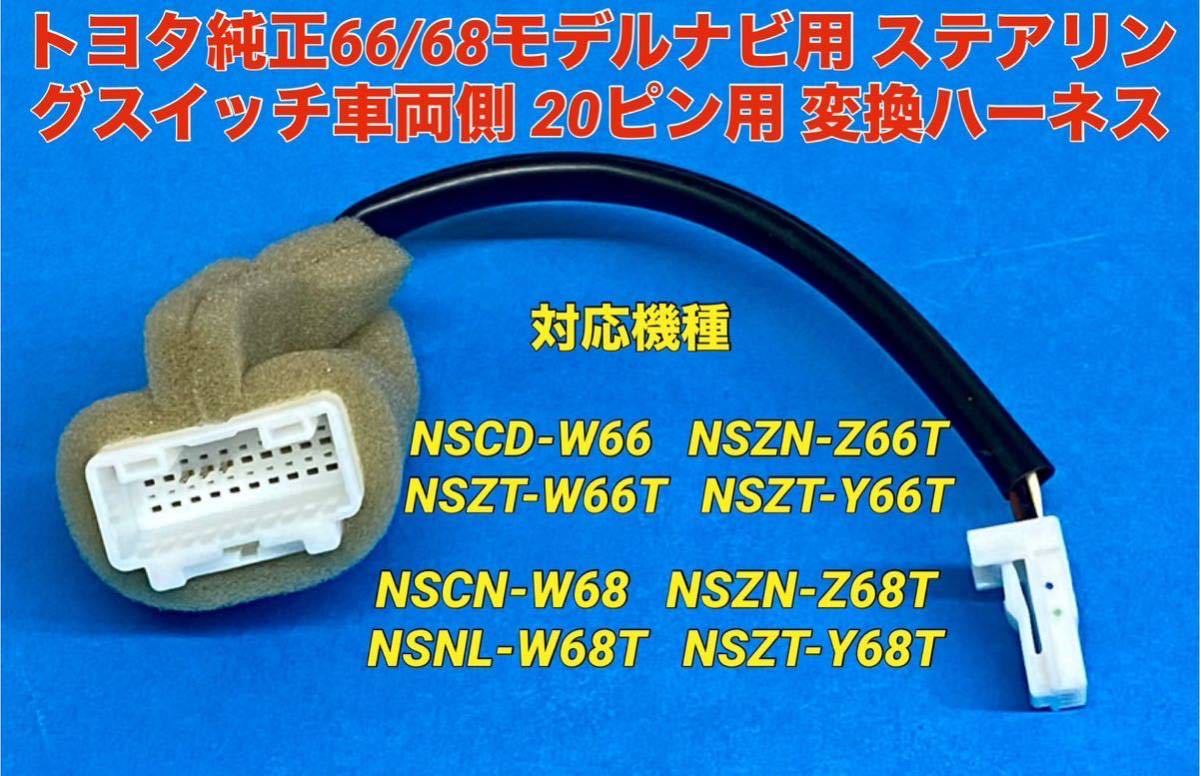 4。トヨタ純正66・68ナビ用 20P ステアリングリモコン 変換ハーネス コード 配線NSCD-W66,NSCN-W68,NSZN-Z66T,NSZT-W66T/68T,NSZT-Y66T/68T_画像1