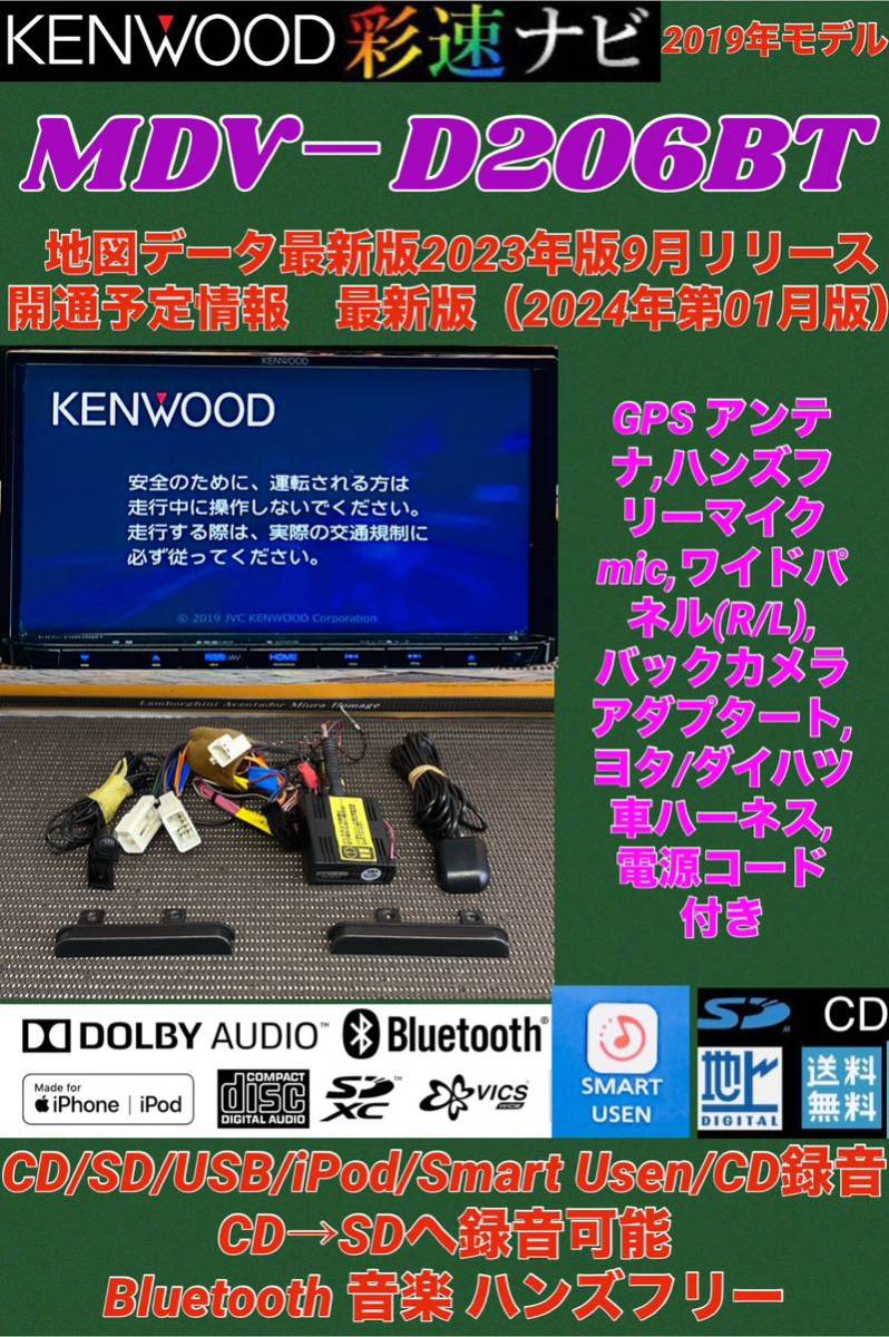 【保証付動作】最新地図 2024年ケンウッド彩速ナビ【MDV-D206BT】★Bluetooth/CD/SD/AUX/USB/iPod/SMART USEN対応★2019年製_画像1