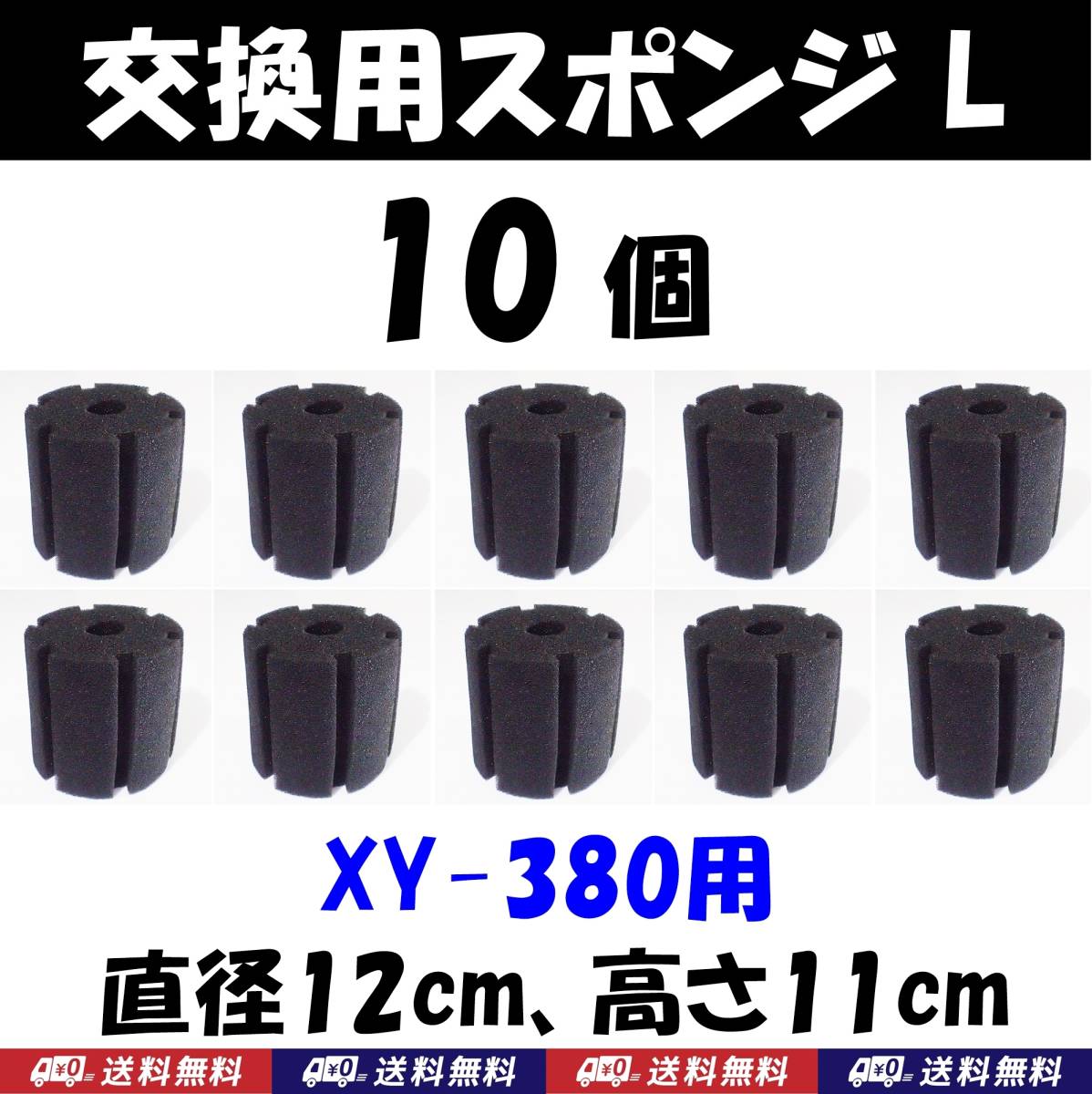 【送料込】スポンジフィルター　交換用スポンジ　 10個　 XY-380用　新品　即決　　ディスカス、グッピー、金魚、シュリンプ、メダカ水槽に_画像1