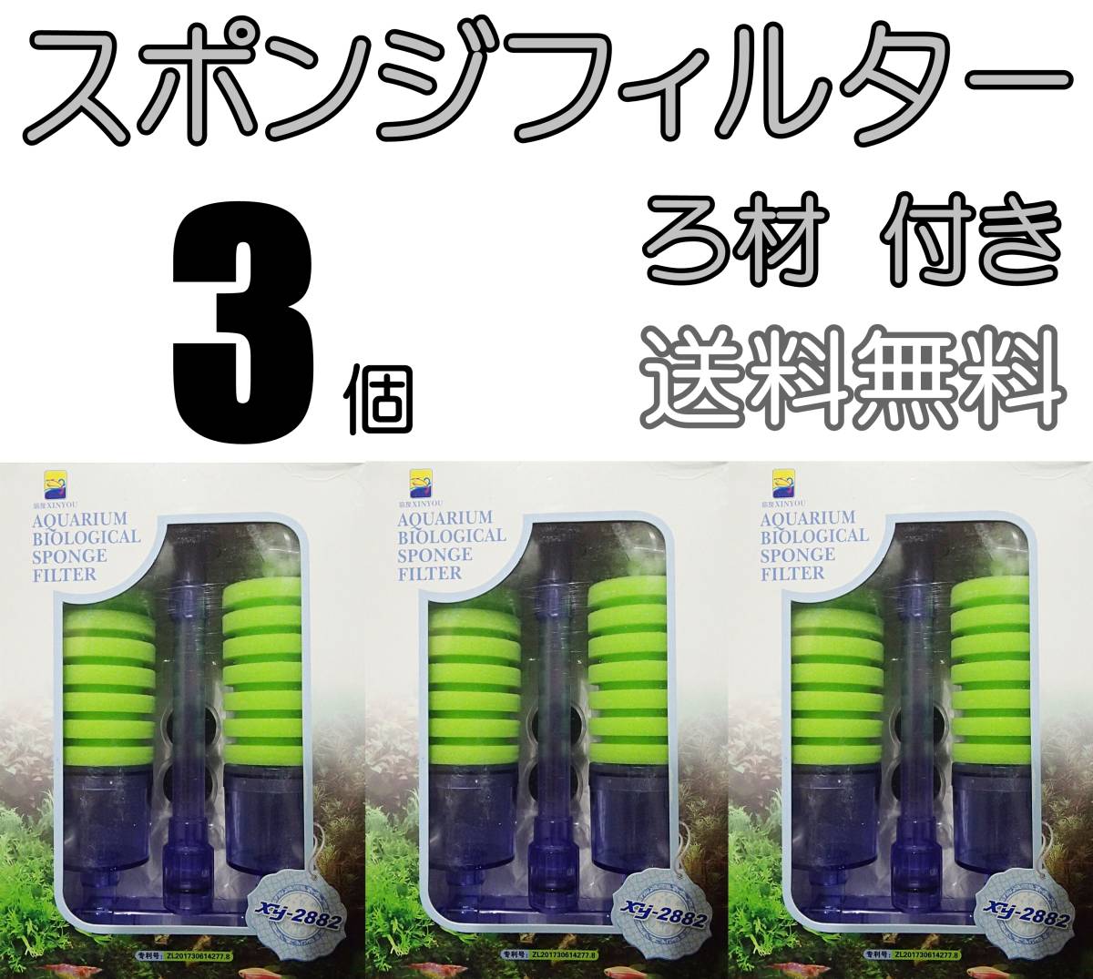 【送料無料】スポンジフィルター 3個 ろ材付   即決 シュリンプ・グッピーやメダカ水槽の濾過に 内径4mmのエアーチューブで接続可の画像1