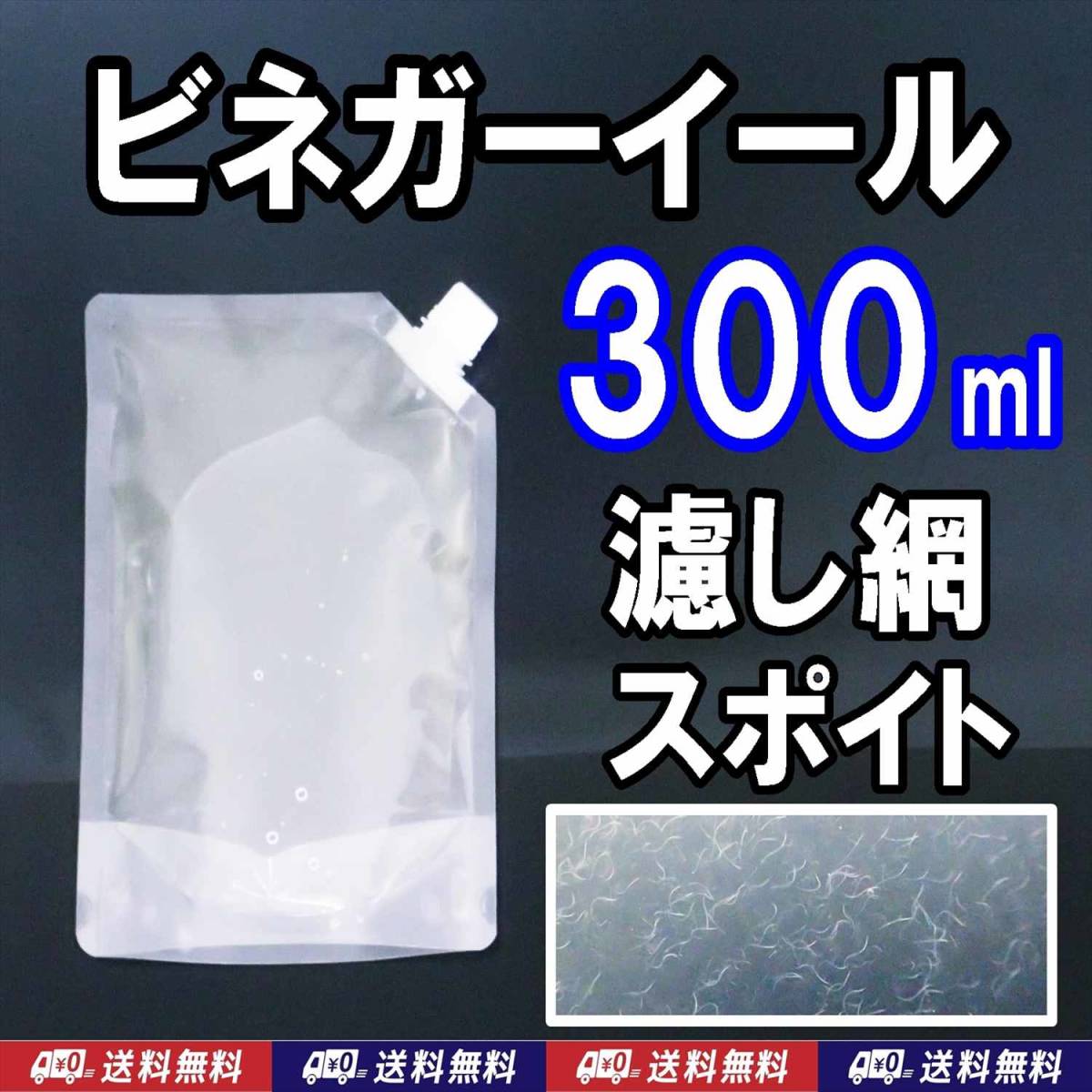 【送料込】ビネガーイール　 300ml　 濾し網・スポイト付　種水　メダカ 針子の餌　培養液_画像1