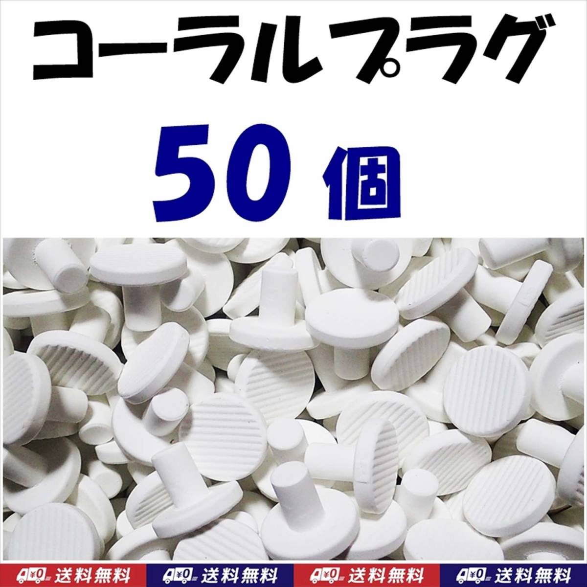 【送料無料】Φ23 コーラルプラグ 50個 Ｔ型 コーラルフラッグ  海水魚 珊瑚 育成水槽に サンゴ プラグ セラミックの画像1