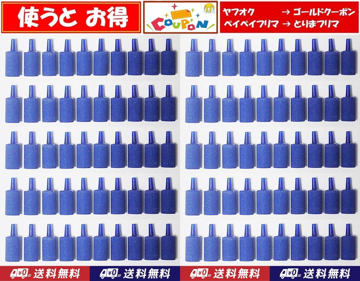 【送料込】エアーストーン 100個 円柱 青   即決 グッピー・シュリンプ・金魚・メダカ水槽のエアー供給用に 内径4mmのチューブで接続可の画像1