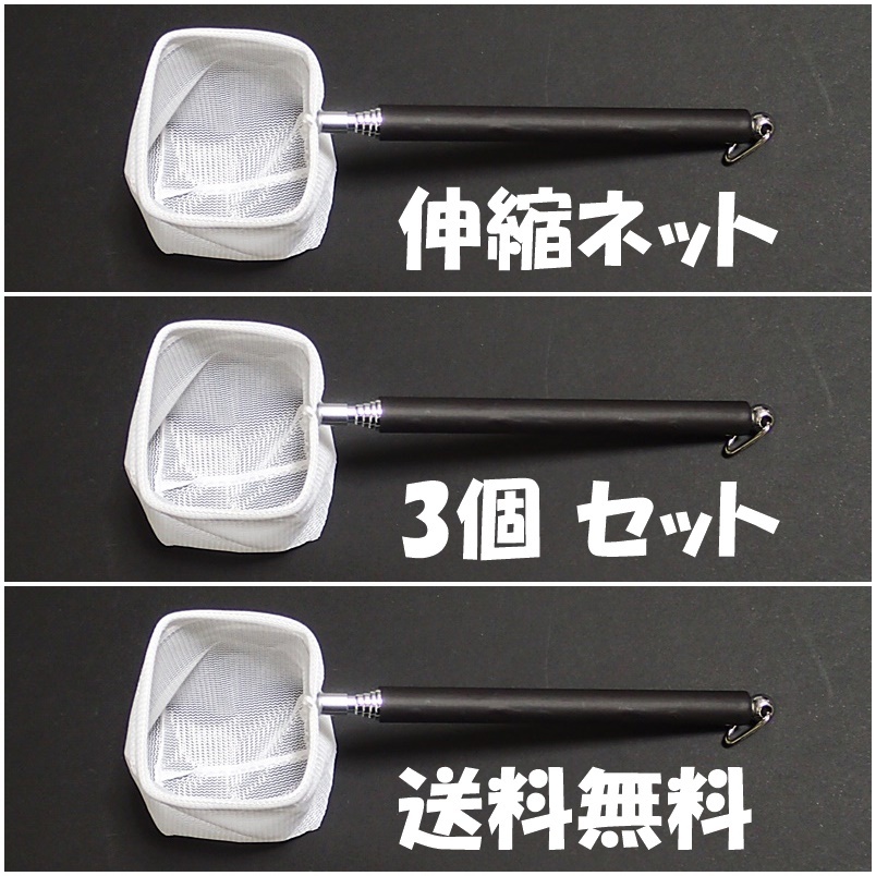 【送料無料】伸縮ネット 3個    即決 新品 水槽用品  メダカ、ベタ、エビ シュリンプ 用などに ごみ取り 選別網 選別ネットの画像1