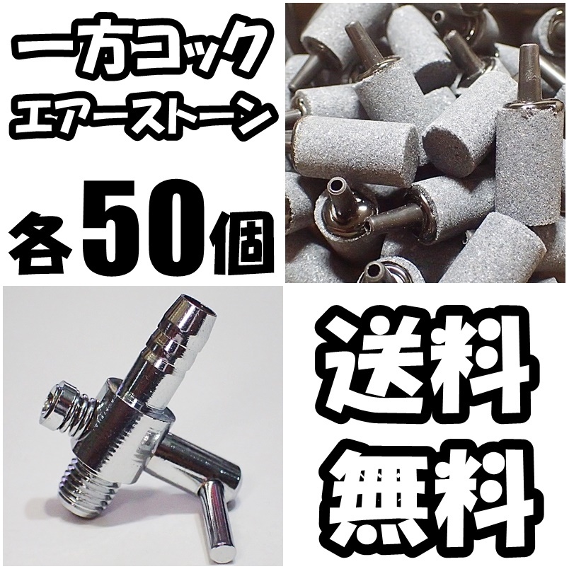 【送料込】 一方コック 50個 ＋ エアーストーン（円柱）50個 セット　 即決 エアーコック 　シュリンプ・メダカ水槽のエアー調整・供給用に