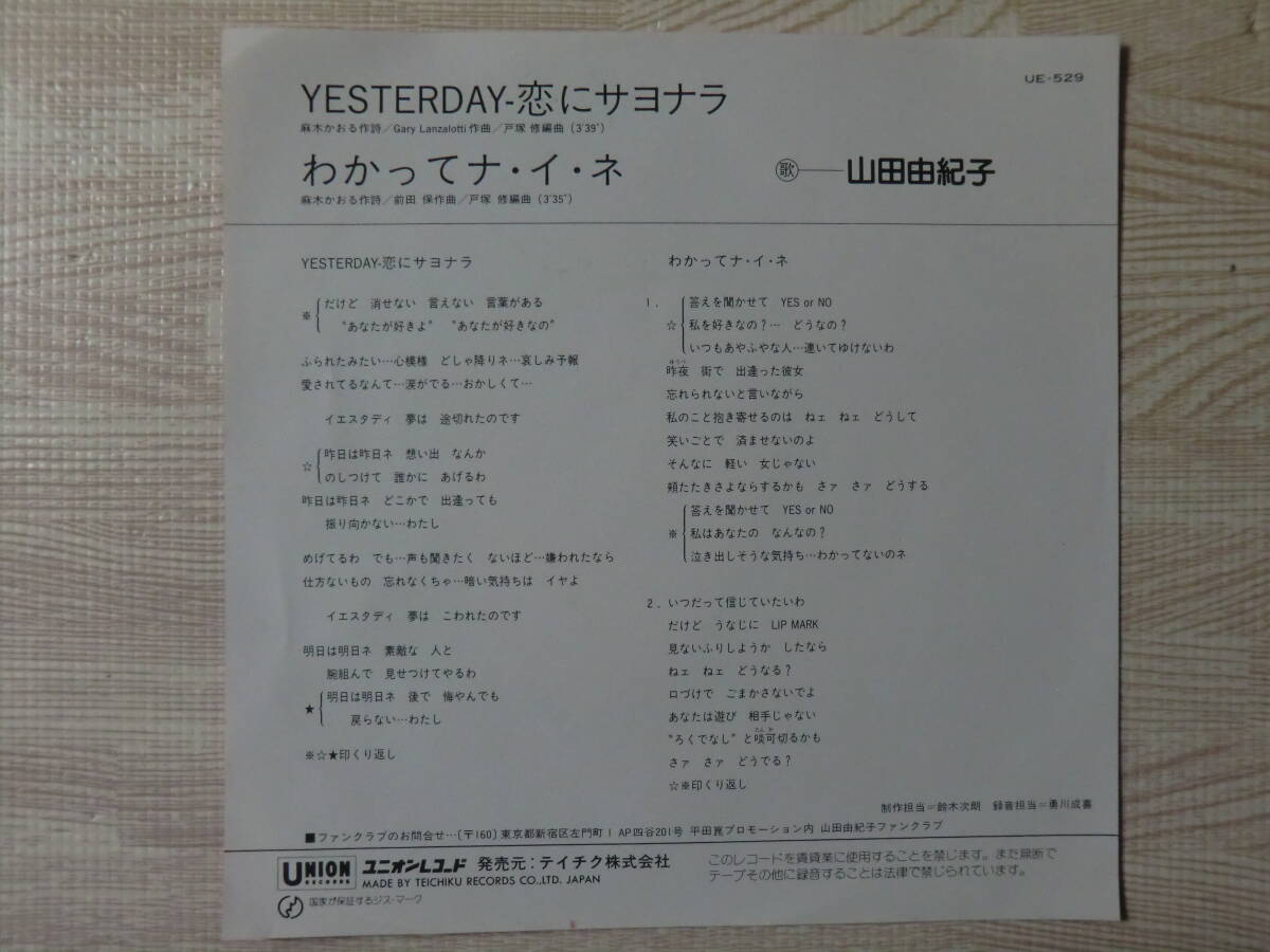 ♪ 送料無料！ 山田由紀子 YESTERDAY恋にサヨナラ ～ EPレコードの画像2