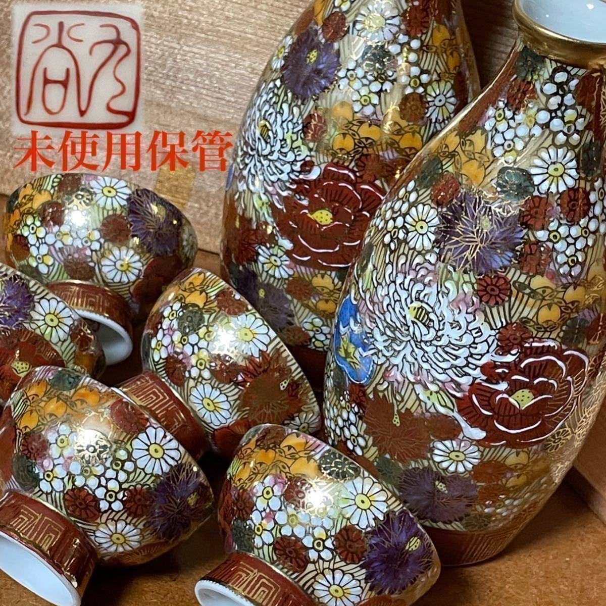 古い 九谷焼 花詰 陶苑造 金華 酒器揃 金彩色絵 花柄 徳利銚子お 古い 九谷焼 花詰 陶苑造 金華 酒器揃 金彩色絵 花柄 徳利銚子お