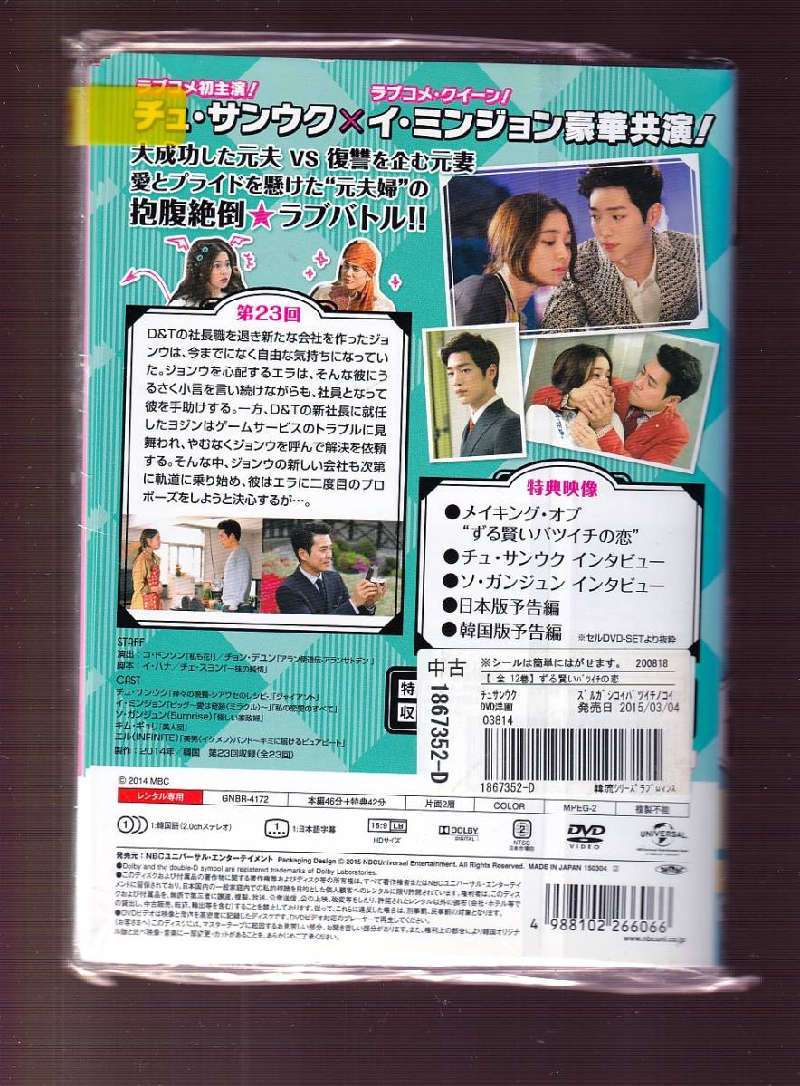 DA★中古一般★【全１２巻セット】ずる賢いバツイチの恋/ チュ・サンウク, イ・ミンジョン, ソ・ガンジュン, キム・ギュリ, エル★1867352_画像2