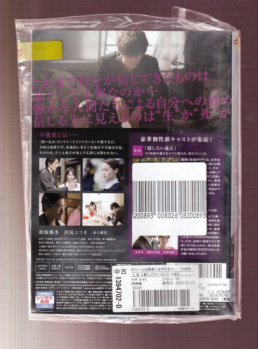 DA★中古一般★【全２巻セット】不能犯/松坂桃李, 沢尻エリカ, 水上剣星, 松本享恭, 松澤匠★1394702_画像2