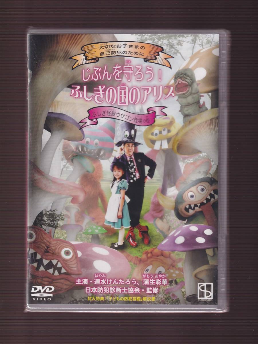 ★新品★一般作★じぶんを守ろう! ふしぎの国のアリス ふしぎ怪獣ウサゴン登場の巻/速水けんたろう/入江麻友子/蒲生彩華★STB-10001_画像1