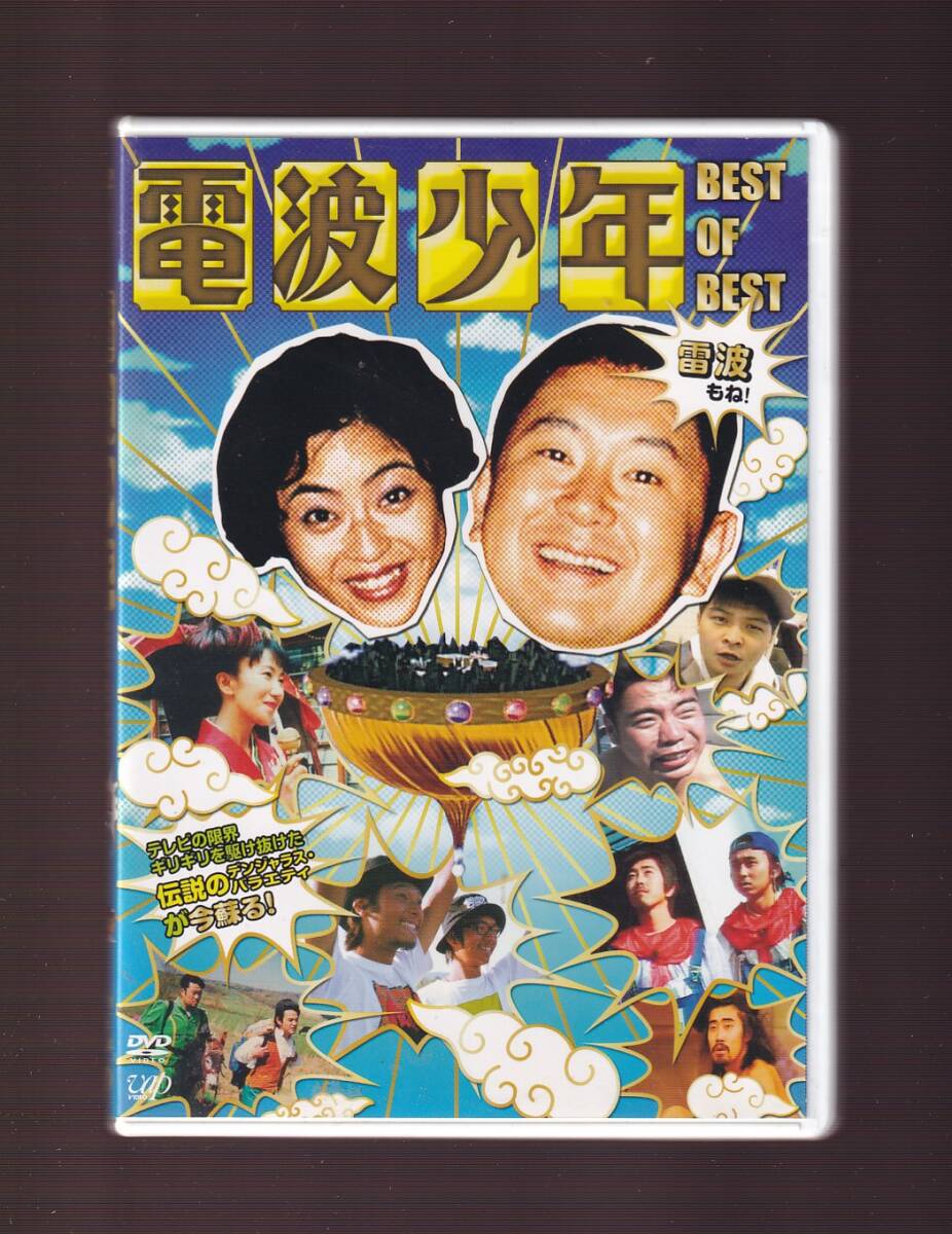 DA★中古★邦画DVD★電波少年 BEST OF BEST 雷波もね！/松村邦洋/なすび/松本明子/室井滋/山崎邦正/出川哲朗/猿岩石★VPBF-13434_画像1