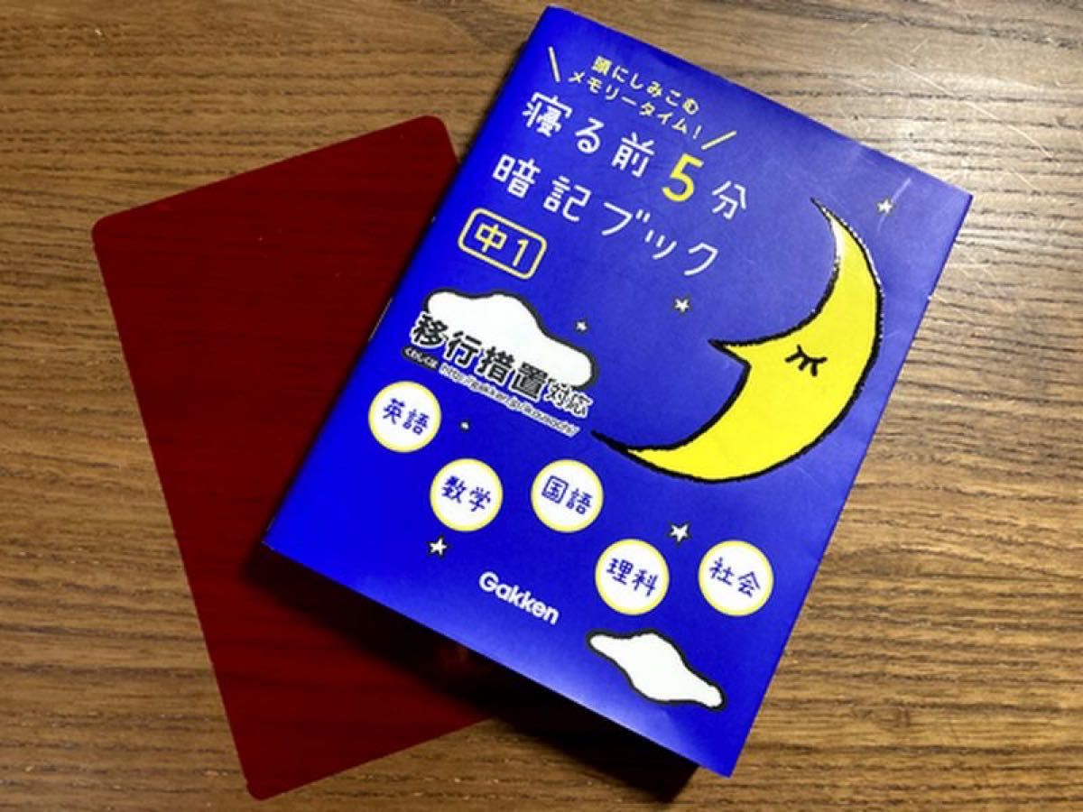 寝る前5分暗記ブック 中1 頭にしみこむ メモリータイム英語 数学 国語 理科 社会 学研 移行措置対応