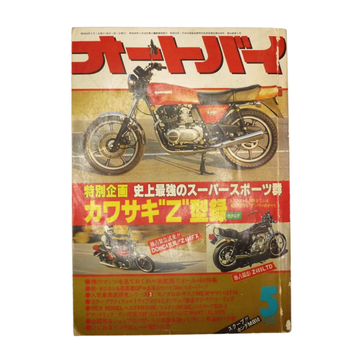 ★☆１９７９年発売　オートバイ　５月号 　(AUTO-BY　VOL.45 NO.5)　オートバイ雑誌☆★_画像1