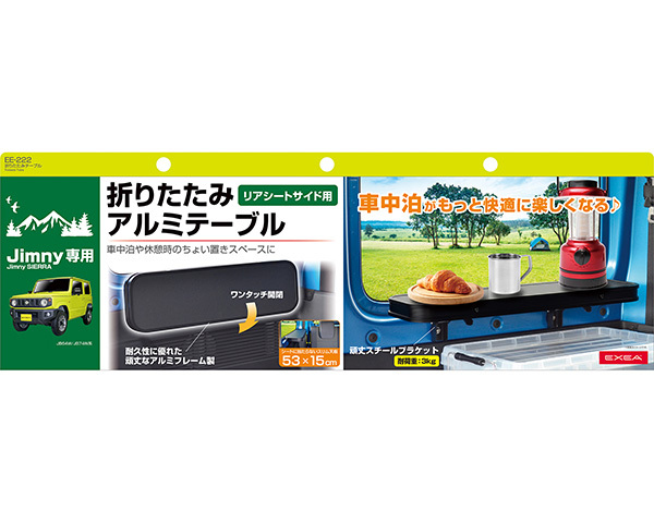 折りたたみテーブル 64系ジムニー/74系ジムニーシエラ専用品 リアシートサイド用 左右取付OK アルミ製 車中泊等に 星光産業 EE-222 ht_画像8