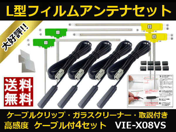 ■□ VIE-X08VS アルパイン 地デジ フィルムアンテナ GT13 カプラ コードセット 取説 ガラスクリーナー付 送料無料 □■_地デジフィルムアンテナ VIE-X08VS