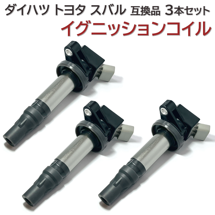 LA100F LA110F ステラ / ステラカスタム KF-DET KF-VE 平成23年4月～ イグニッションコイル 3本セット 汎用 互換品 4極 コネクター (DK01)_LA100F LA110F イグニッションコイル