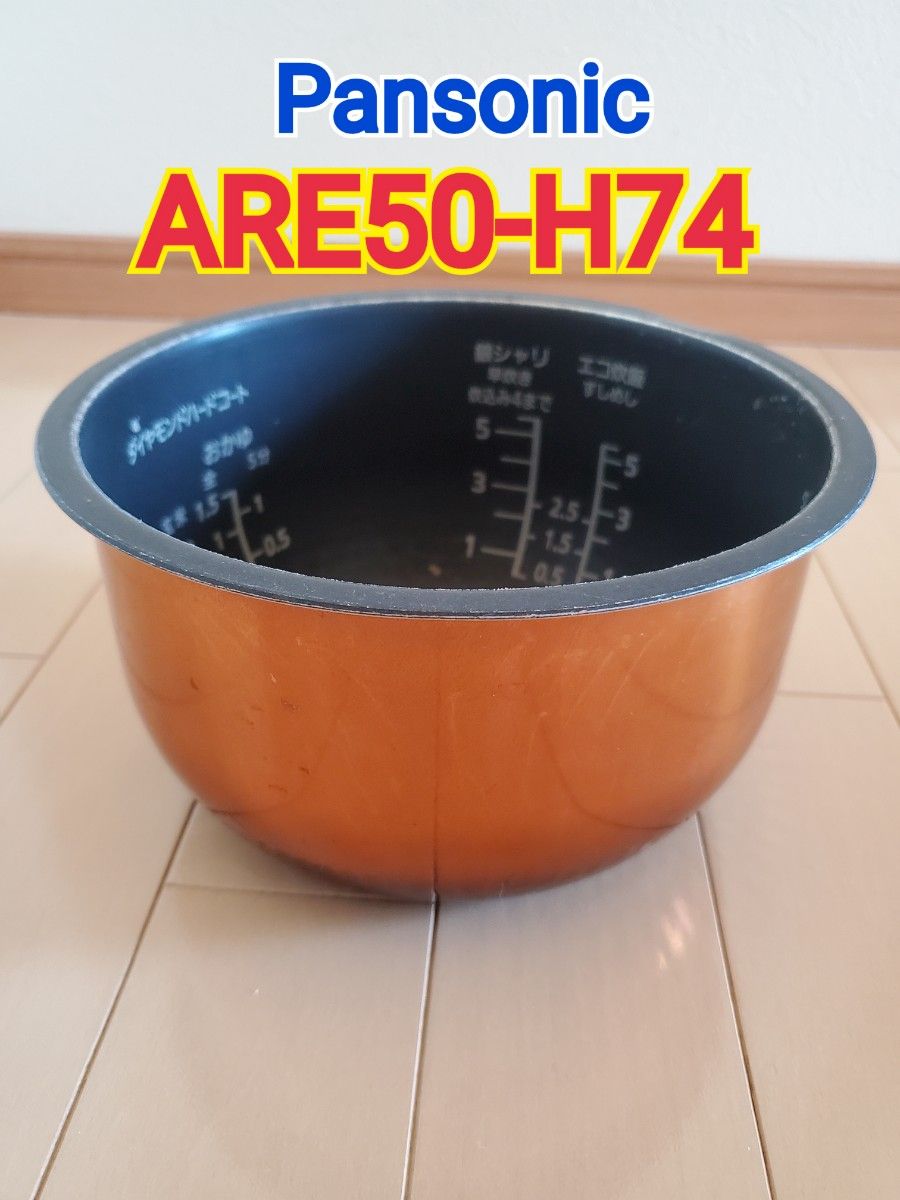 パナソニック  炊飯器 内釜　ARE50-H74