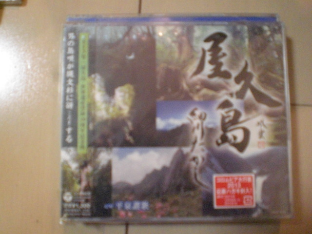 即決　細川たかし「屋久島」 送料2枚までゆうメール180円　新品　未開封　演歌CD_画像1